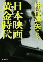 楽天ブックオフ 楽天市場店【中古】 仲代達矢が語る日本映画黄金時代　完全版 文春文庫／春日太一（著者）