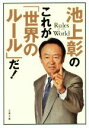 【中古】 池上彰のこれが「世界のルール」だ! 文春文庫/池上彰(著者)