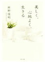 【中古】 美しく、心地よく、生きる PHP文庫/枡野俊明(著者)