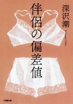 【中古】 伴侶の偏差値 小学館文庫／深沢潮(著者)