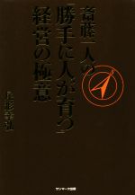 【中古】 斎藤一人の「勝手に人が育つ」経営の極意／尾形幸弘(著者)