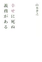 【中古】 幸せに死ぬ義務がある／山本孝之(著者)