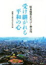 【中古】 受け継がれる平和の心 原水爆禁止宣言と神奈川/創価学会神奈川青年部(編者)