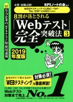 【中古】 8割が落とされる「Webテスト」完全突破法　2019年度版(3) 必勝・就職試験！　WEBテスティング・CUBIC・TAP…