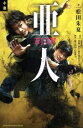 【中古】 映画 亜人 KCDX/松田朱夏(著者),桜井画門,映画「亜人」製作委員会,瀬古浩司,山浦雅大