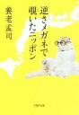 【中古】 逆さメガネで覗いたニッポン PHP文庫/養老孟司(著者)