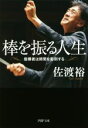 【中古】 棒を振る人生 指揮者は時間を彫刻する PHP文庫/佐渡裕(著者)(3)