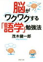 【中古】 脳がワクワクする「語学」勉強法 PHP文庫/茂木健一郎(著者)