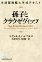 【中古】 孫子とクラウゼヴィッツ 米陸軍戦略大学校テキスト 日経ビジネス人文庫835／マイケル I．ハンデル(著者),杉之尾宜生(訳者),西田陽一(訳者)