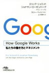 【中古】 How　Google　Works 私たちの働き方とマネジメント 日経ビジネス人文庫／エリック・シュミット(著者),ジョナサン・ローゼンバーグ(著者),アラン・イーグル(著者),土方奈美(訳者)