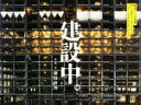 【中古】 写真集 建設中。/勝田尚哉(著者)