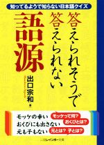 【中古】 答えられそうで答えられない語源 知ってるようで知らない日本語クイズ 二見レインボー文庫／出口宗和(著者)