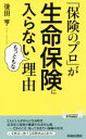 【中古】 「保険のプロ」が生命保険に入らないもっともな理由 青春新書PLAY BOOKS/後田亨(著者)