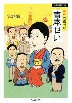 【中古】 女興行師　吉本せい　新版 浪花演藝史譚 ちくま文庫／矢野誠一(著者)