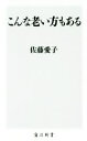【中古】 こんな老い方もある 角川新書/佐藤愛子(著者)