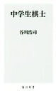 【中古】 中学生棋士 角川新書／谷川浩司(著者)