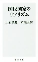 【中古】 国民国家のリアリズム 角川新書／三浦瑠麗(著者),猪瀬直樹(著者)