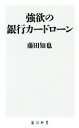 【中古】 強欲の銀行カードローン 角川新書/藤田知也(著者)