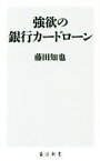 【中古】 強欲の銀行カードローン 角川新書／藤田知也(著者)