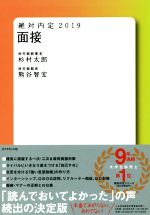 【中古】 絶対内定　面接(2019)／杉村太郎(著者),熊谷智宏(著者)