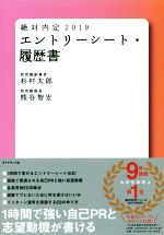 【中古】 絶対内定　エントリーシート・履歴書(2019)／杉村太郎(著者),熊谷智宏(著者)