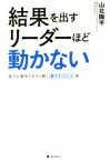 【中古】 結果を出すリーダーほど動かない 部下が期待どおりに動く壁マネジメント術／山北陽平(著者)