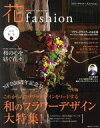 【中古】 FLOWER DESIGNER 花fashion(vol.11 2017 秋冬) 和のフラワーデザイン大特集!/日本フラワーデザイナー協会(著者)