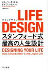 【中古】 LIFE　DESIGN スタンフォード式最高の人生設計／ビル・バーネット(著者),デイヴ・エヴァンス(著者),千葉敏生(訳者)