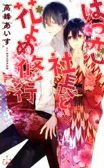 【中古】 はつ恋社長と花よめ修行 クロスノベルス／高峰あいす(著者),サマミヤアカザ