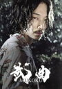 【中古】 武曲 MUKOKU（Blu－ray Disc）／綾野剛,村上虹郎,前田敦子,熊切和嘉（監督）,藤沢周（原作）,池永正二（音楽）