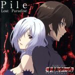 【中古】 王様ゲーム The Animation：Lost Paradise（アニメ盤）／Pile