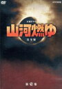 【中古】 大河ドラマ　山河燃ゆ　完全版　壱／松本幸四郎