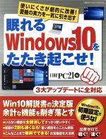 【中古】 眠れるWindows10をたたき起