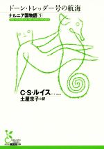 【中古】 ナルニア国物語(5) ドーン・トレッダー号の航海 光文社古典新訳文庫/C.S.ルイス(著者),土屋京子(訳者)