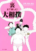 【中古】 裏まで楽しむ！大相撲 行司・呼出・床山のことまでよくわかる！／ダグハウス(編者)