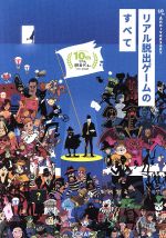 【中古】 リアル脱出ゲームのすべて 10th AnnIveRsaRY／SCRAP
