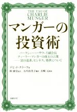 【中古】 マンガーの投資術 バークシャー・ハザウェイ副会長チャーリー・マンガーの珠玉の言葉　富の追求、ビジネス、処世について／デビッド・クラーク(著者),石川由美子(訳者),林康史