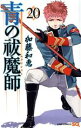 【中古】 青の祓魔師(20) ジャンプC／加藤和恵(著者)