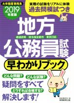 【中古】 地方公務員試験　早わかりブック(2019年度版) 都道府県・政令指定都市・東京23区／資格試験研究会(編者)