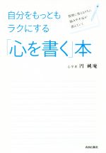 【中古】 自分をもっともラクにす