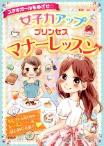 【中古】 女子力アッププリンセスマナーレッスン ステキガールをめざせ☆／辰巳渚