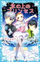 【中古】 氷の上のプリンセス 自分を信じて! 講談社青い鳥文庫/風野潮(著者),Nardack