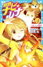 【中古】 妖界ナビ・ルナ(4) 火をふく魔物 講談社青い鳥文庫/池田美代子(著者),戸部淑