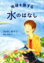 【中古】 地球を旅する水のはなし/大西健夫(著者),龍澤彩(著者),曽我市太郎