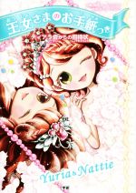 【中古】 王女さまのお手紙つき　ティアラ会からの招待状／ポーラ・ハリソン,チーム151E☆,ajico,中島万璃