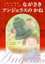 【中古】 ながさきアンジェラスのかね 1945年のクリスマス／中井俊已(著者),おむらまりこ