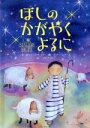 【中古】 ほしのかがやくよるに／ジャン・ゴッドフリー(著者),つばきうたこ(訳者),オナー・エアーズ