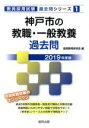 【中古】 神戸市の教職・一般教養過去問(2019年度版) 教員採用試験「過去問」シリーズ1/協同教育研究会(編者)