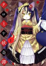 【中古】 クロミケ妖奇譚(1) 裏少年サンデーC／ロクザキ(著者)