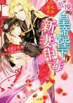 【中古】 寵妃花伝　傲慢な皇帝陛下は新妻中毒 ベリーズ文庫／あさぎ千夜春(著者),武村ゆみこ